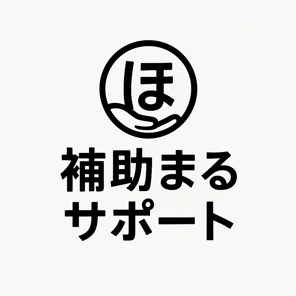 補助まるサポート