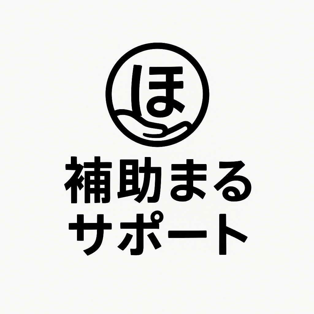補助まるサポート